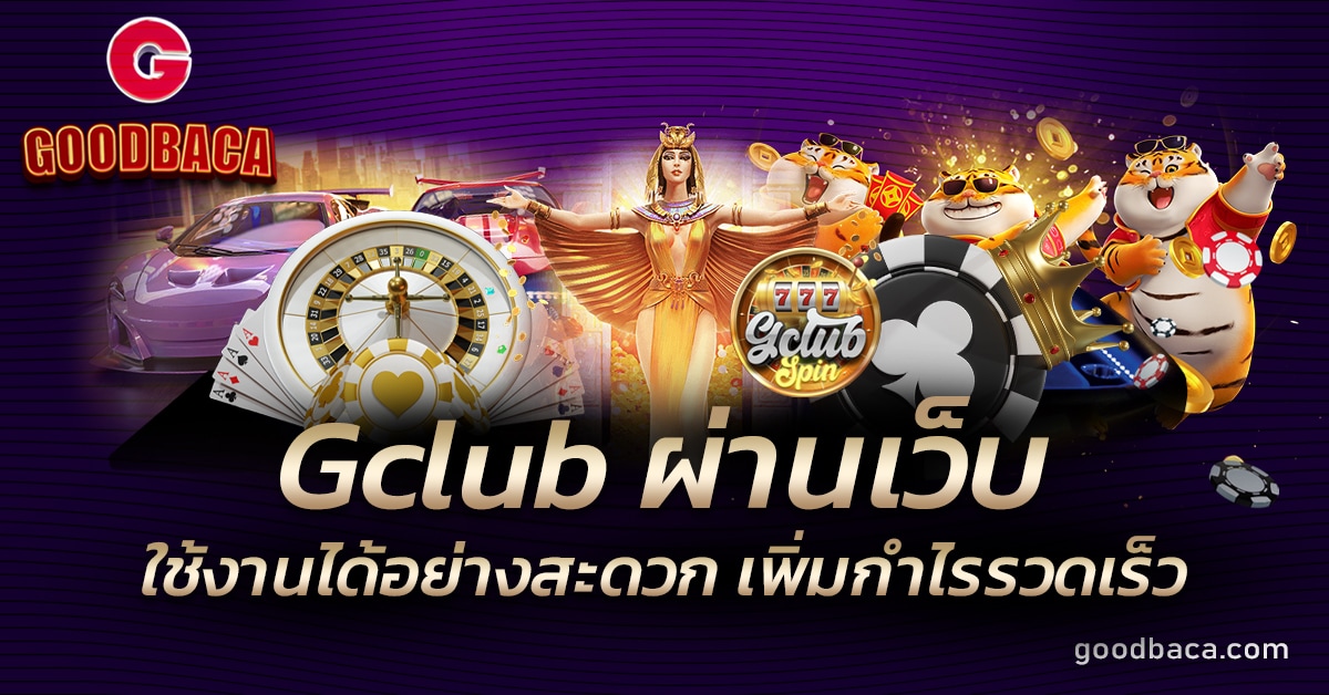 Gclub ผ่านเว็บ