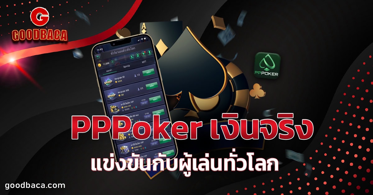 pppoker เงินจริง