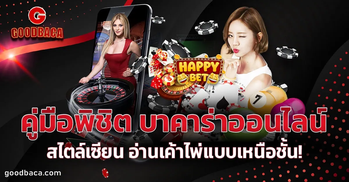บาคาร่าออนไลน์