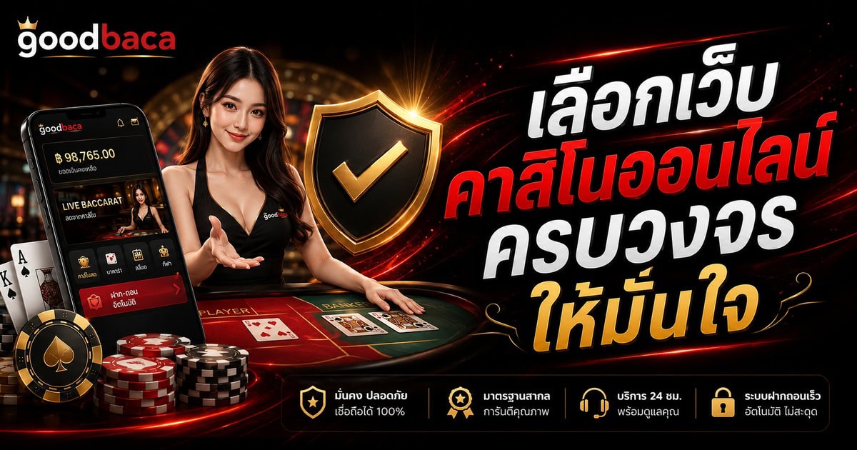 เลือกเว็บคาสิโนออนไลน์ครบวงจรให้มั่นใจ