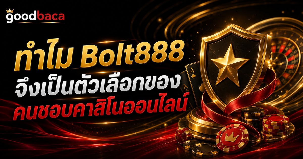 ทำไม Bolt888 จึงเป็นตัวเลือกของคนชอบคาสิโนออนไลน์